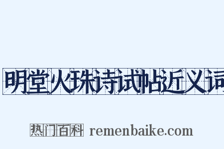 明堂火珠诗试帖近义词是什么意思的图片